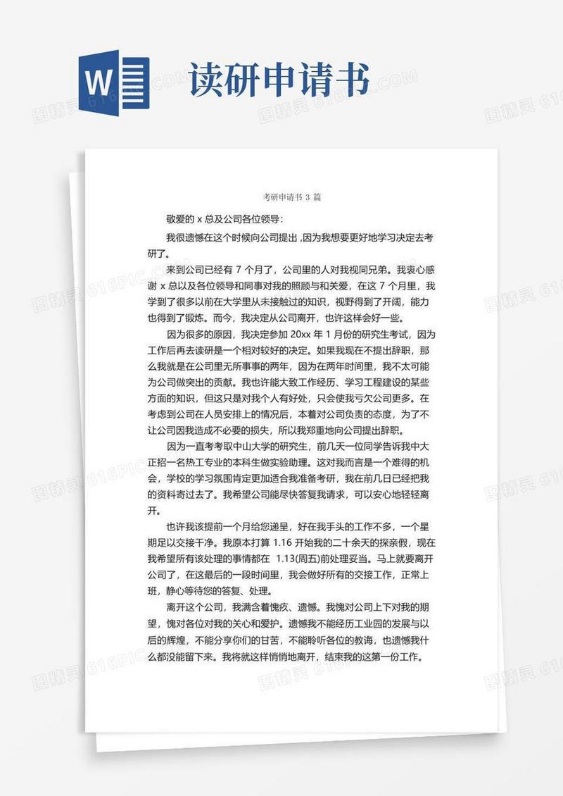 好用的考研申请书3篇_申请书_