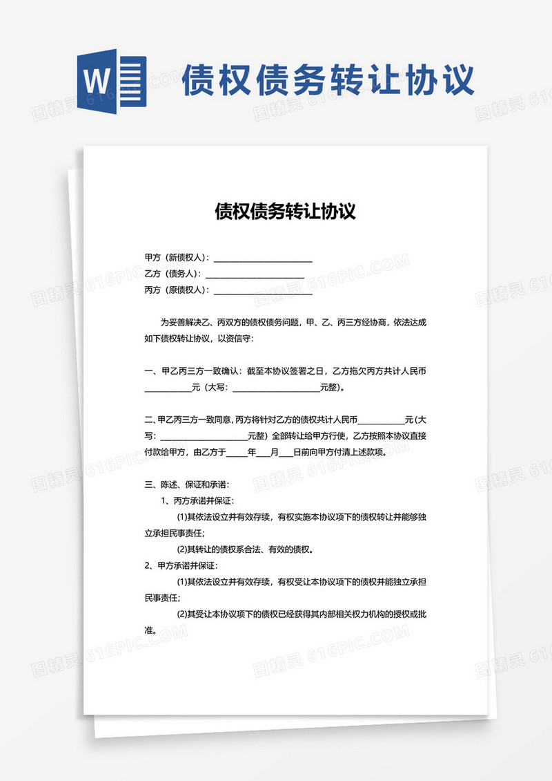 债权债务转让协议word模板