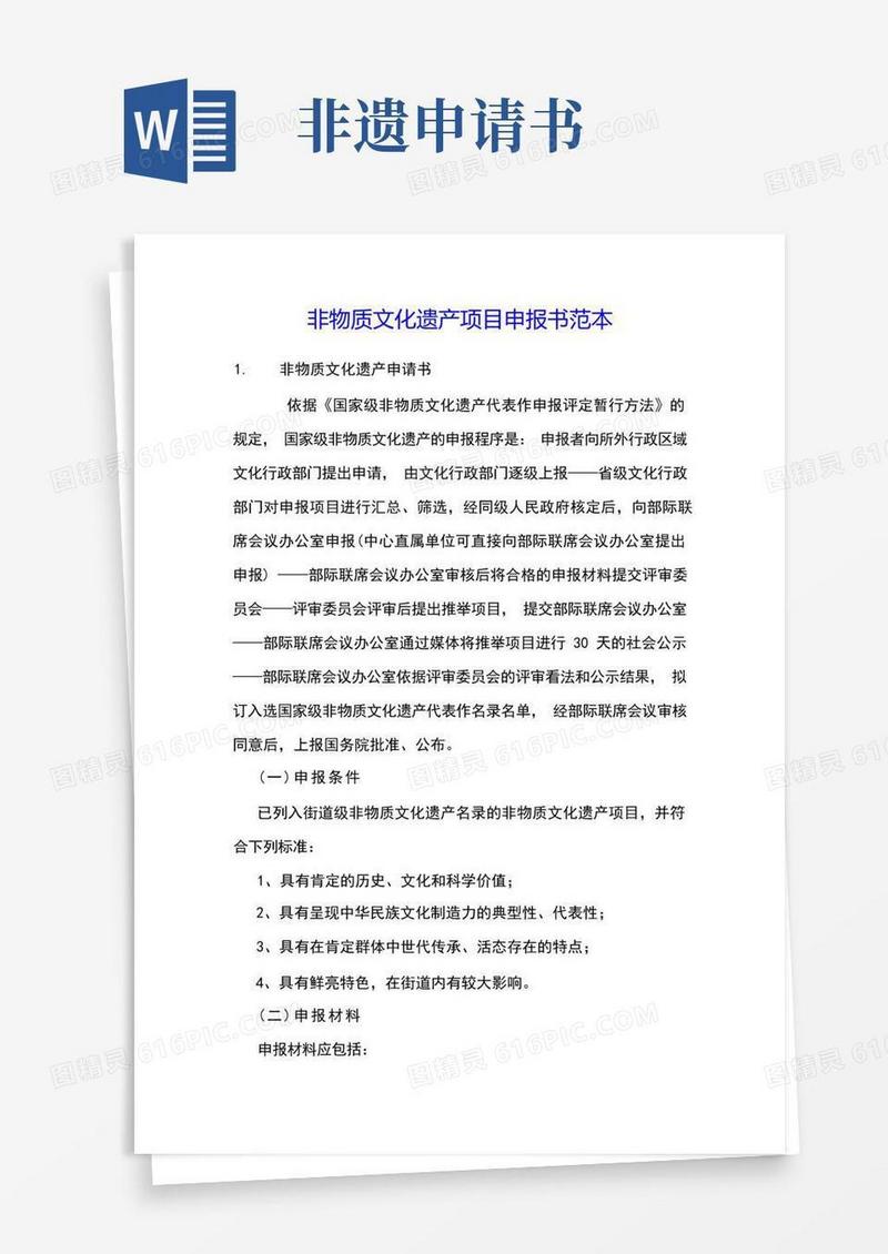 方便的非物质文化遗产项目申报书范本