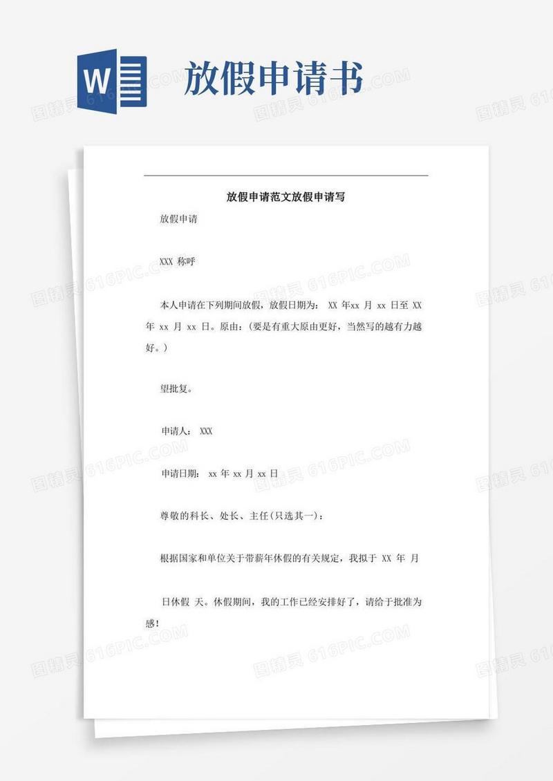 实用的放假申请范文放假申请写