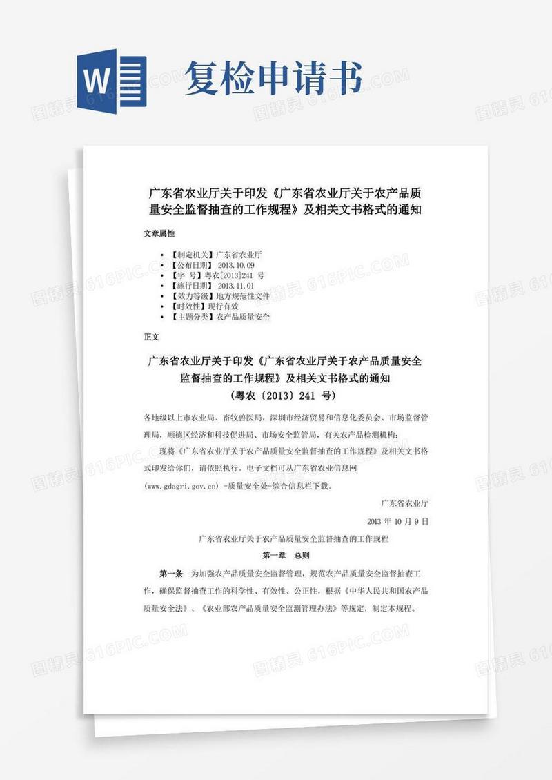 简洁的广东省农业厅关于印发《广东省农业厅关于农产品质量安全监督抽查的工作规程》及相关文书格式的通知