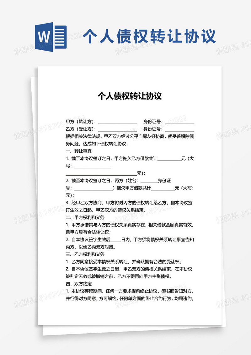 个人债权转让协议word模板