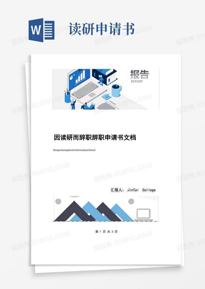 实用的因读研而辞职辞职申请书文档