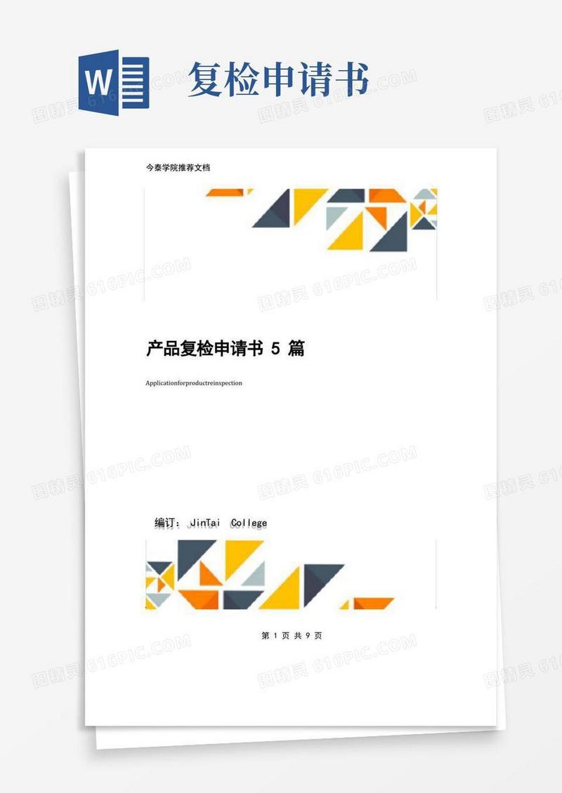 实用的产品复检申请书5篇