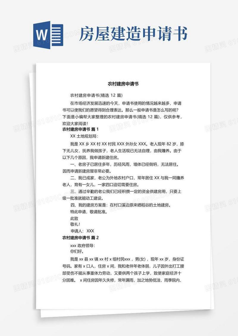 简洁的农村建房申请书（精选12篇）