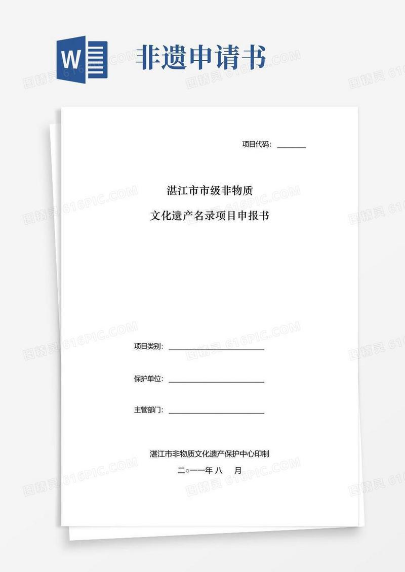 大气版非物质文化遗产申请书