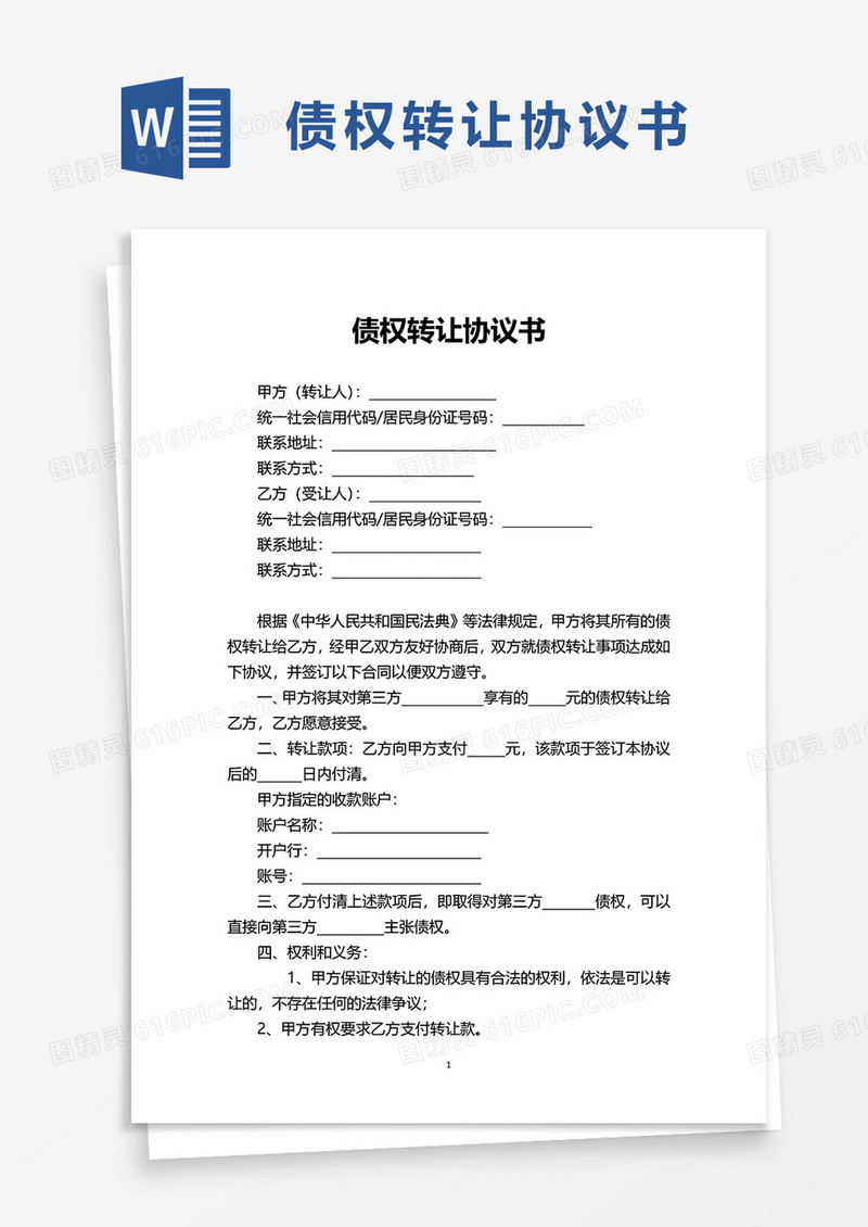 简洁通用实用债权转让协议书word模板
