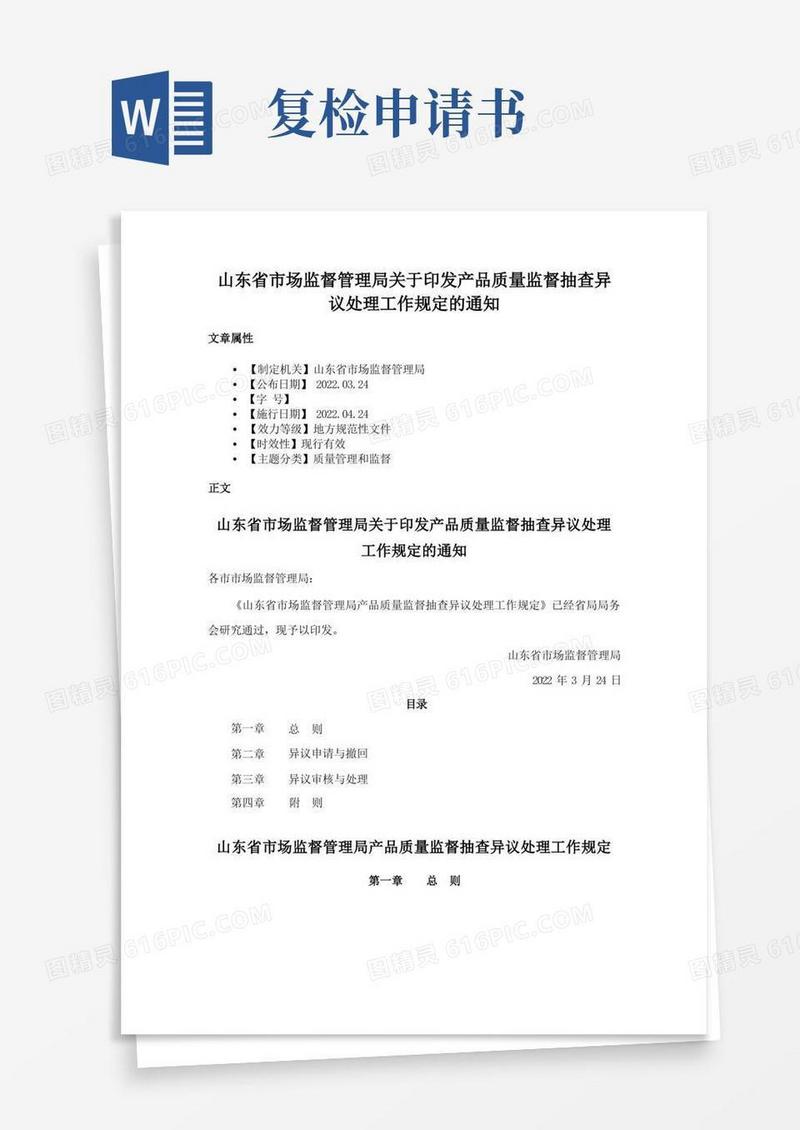 好用的山东省市场监督管理局关于印发产品质量监督抽查异议处理工作规定的通知