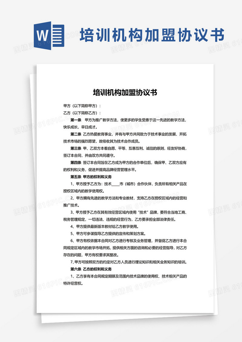 培训机构加盟协议书word模板