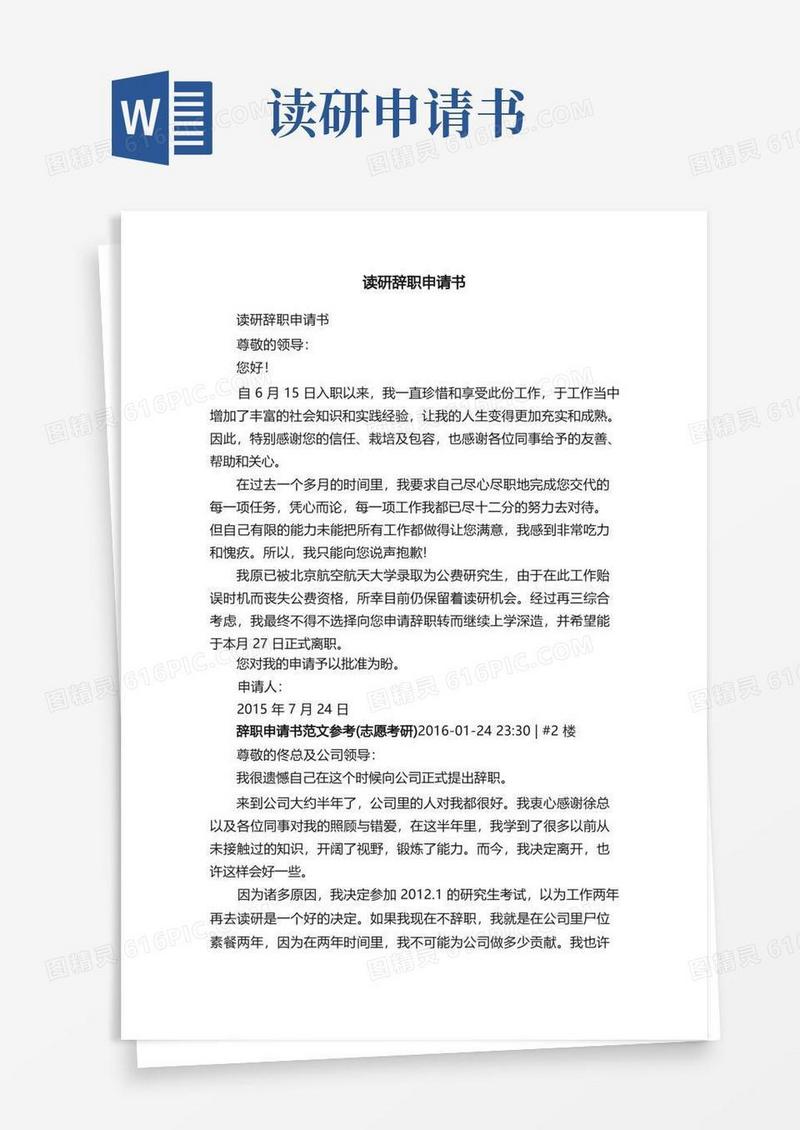 实用的读研辞职申请书