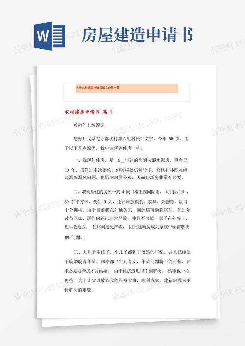 简洁的关于农村建房申请书范文合集十篇