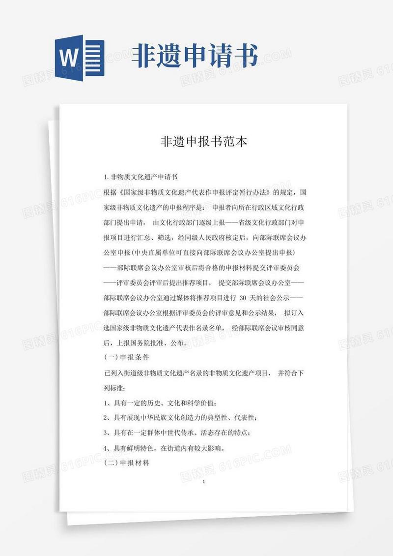 通用版非遗申报书范本