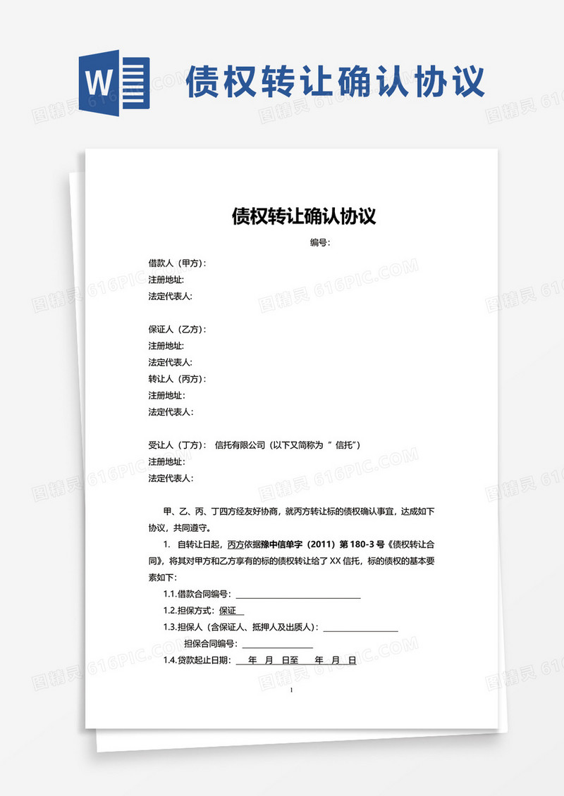 债权转让确认协议word模板