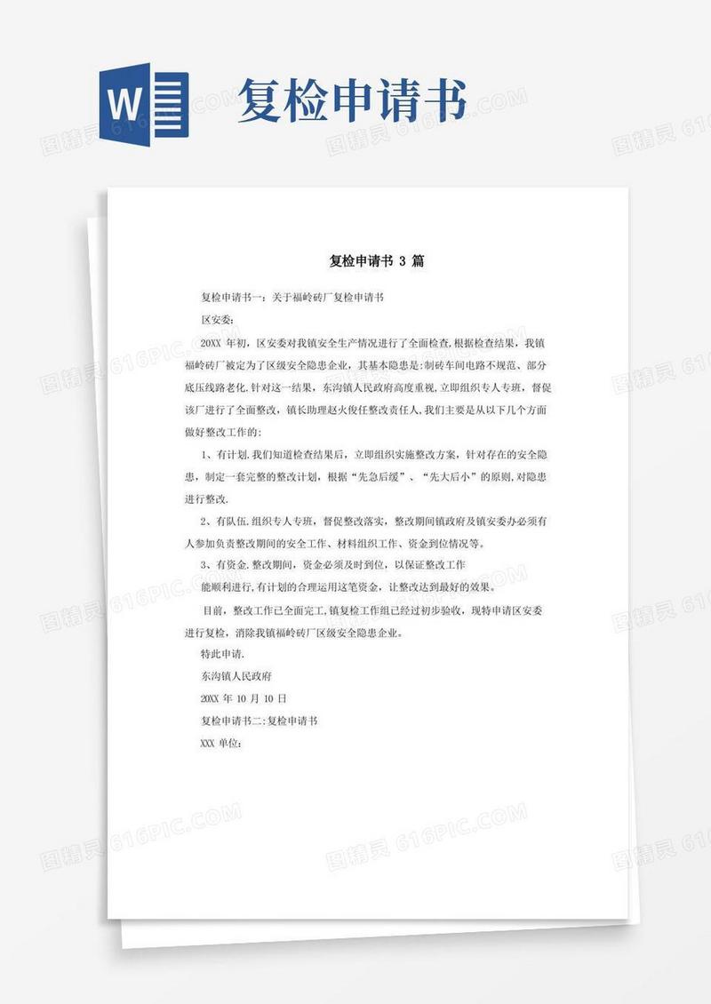 实用的复检申请书3篇