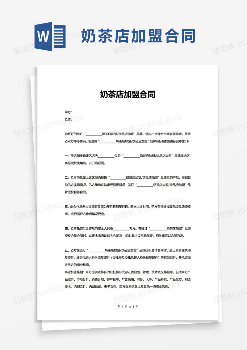 奶茶店加盟合同word模板
