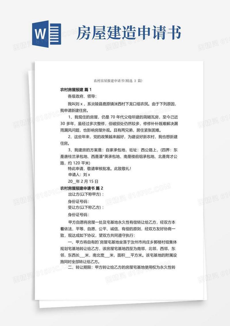 方便的农村房屋报建申请书（精选3篇）