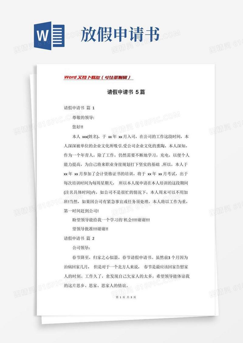 好用的请假申请书5篇