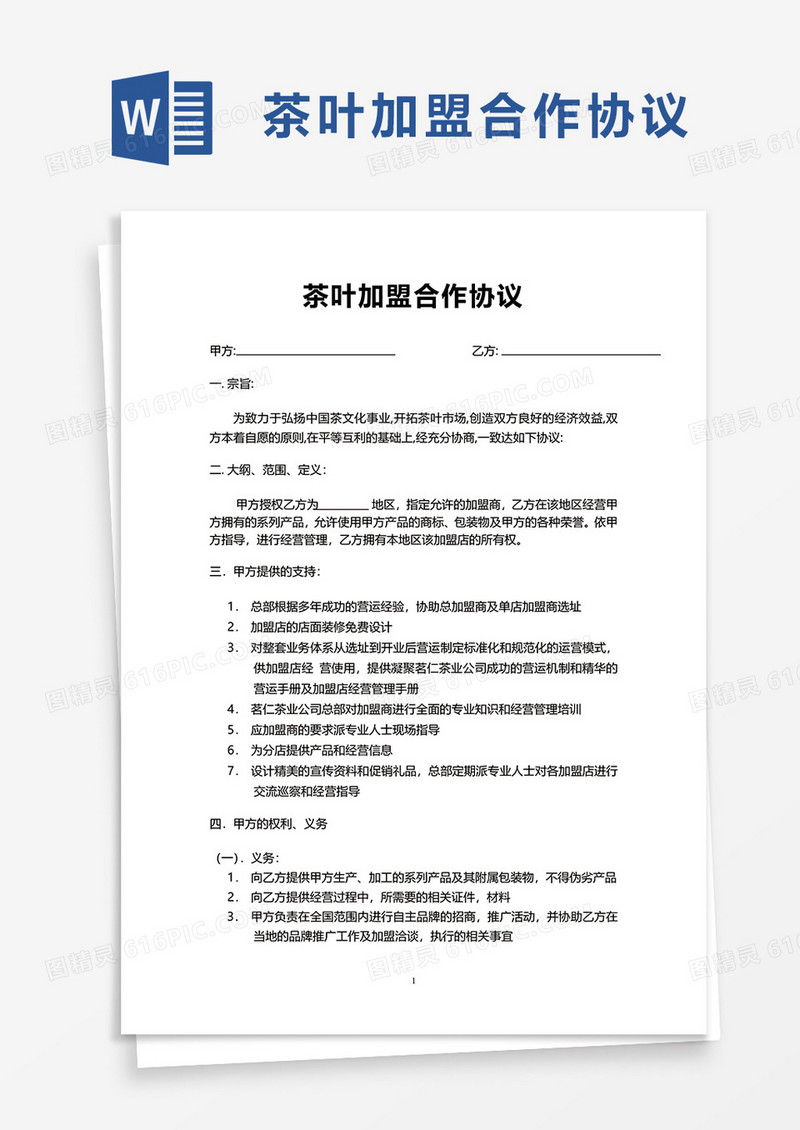 茶叶加盟合作协议word模板