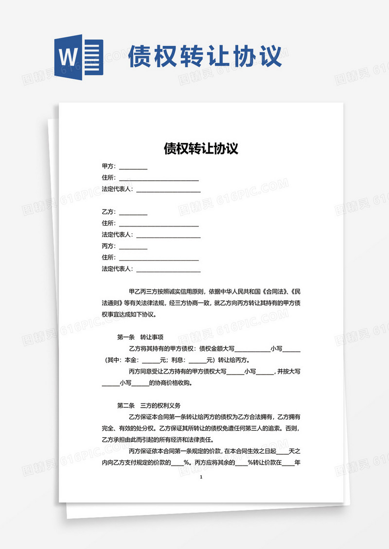 简约通用债权转让协议word模板