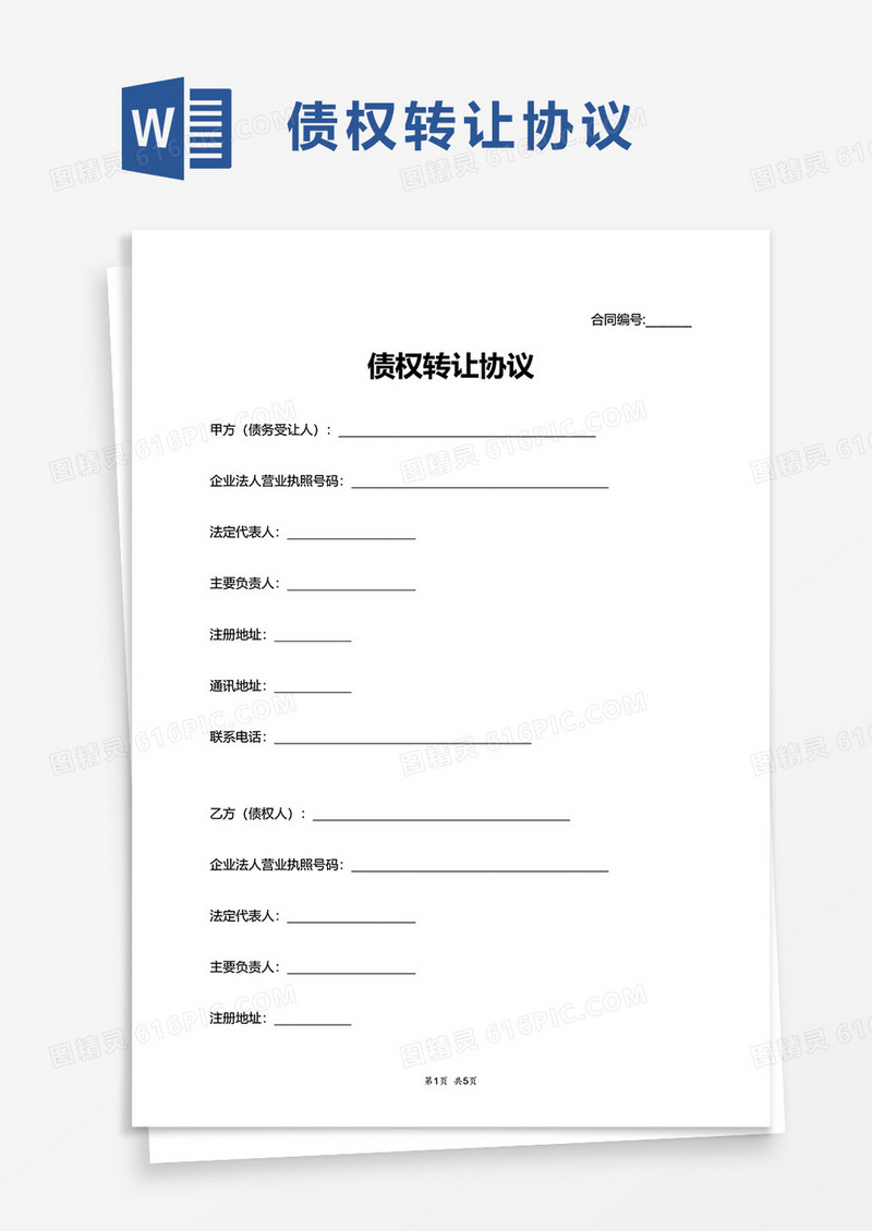 简洁实用债权转让协议word模板