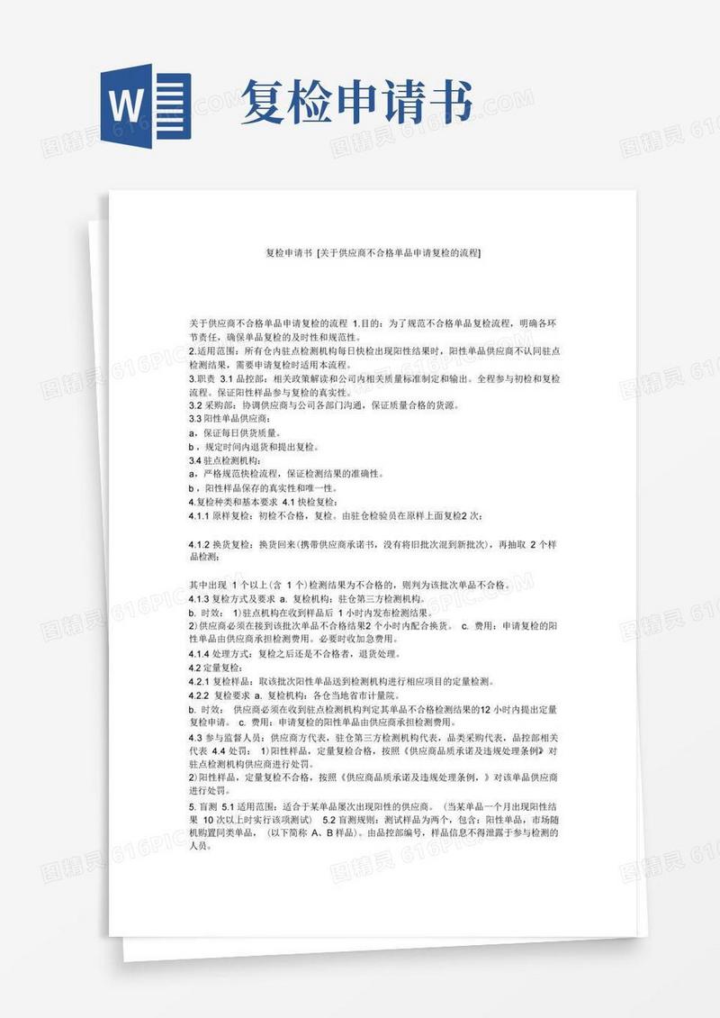 简易版复检申请书[关于供应商不合格单品申请复检的流程]