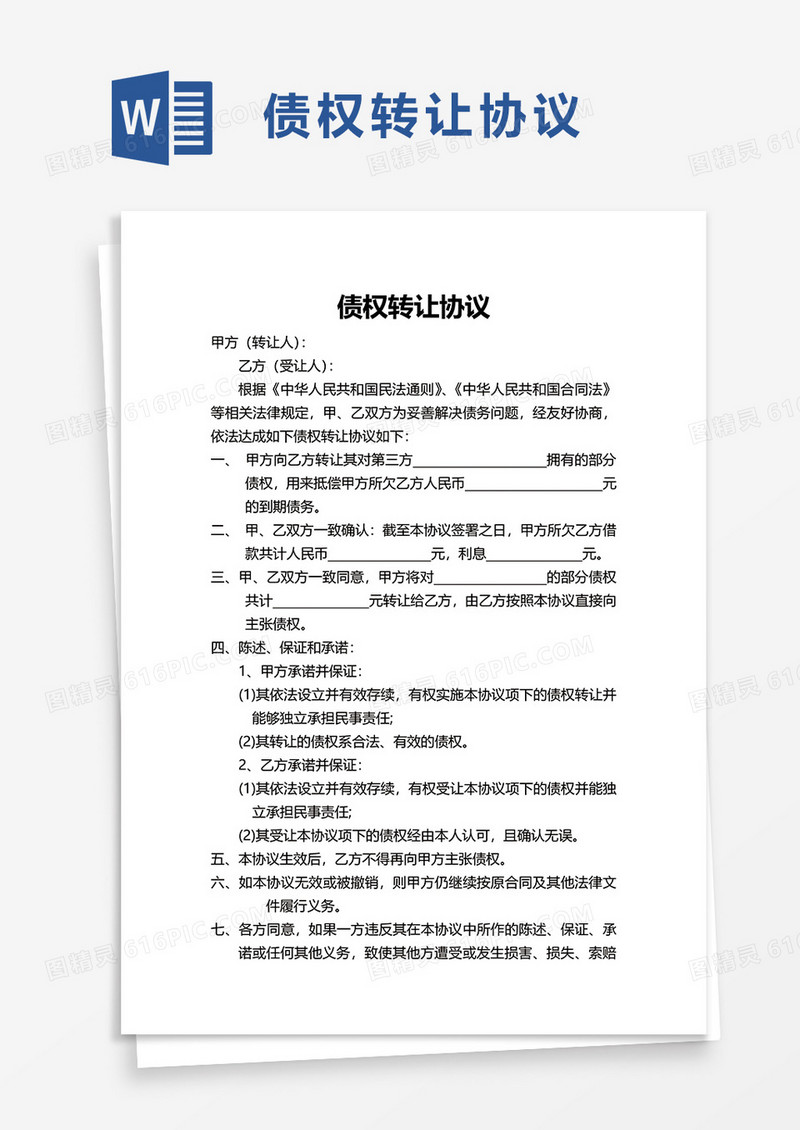 实用简单债权转让协议word模板