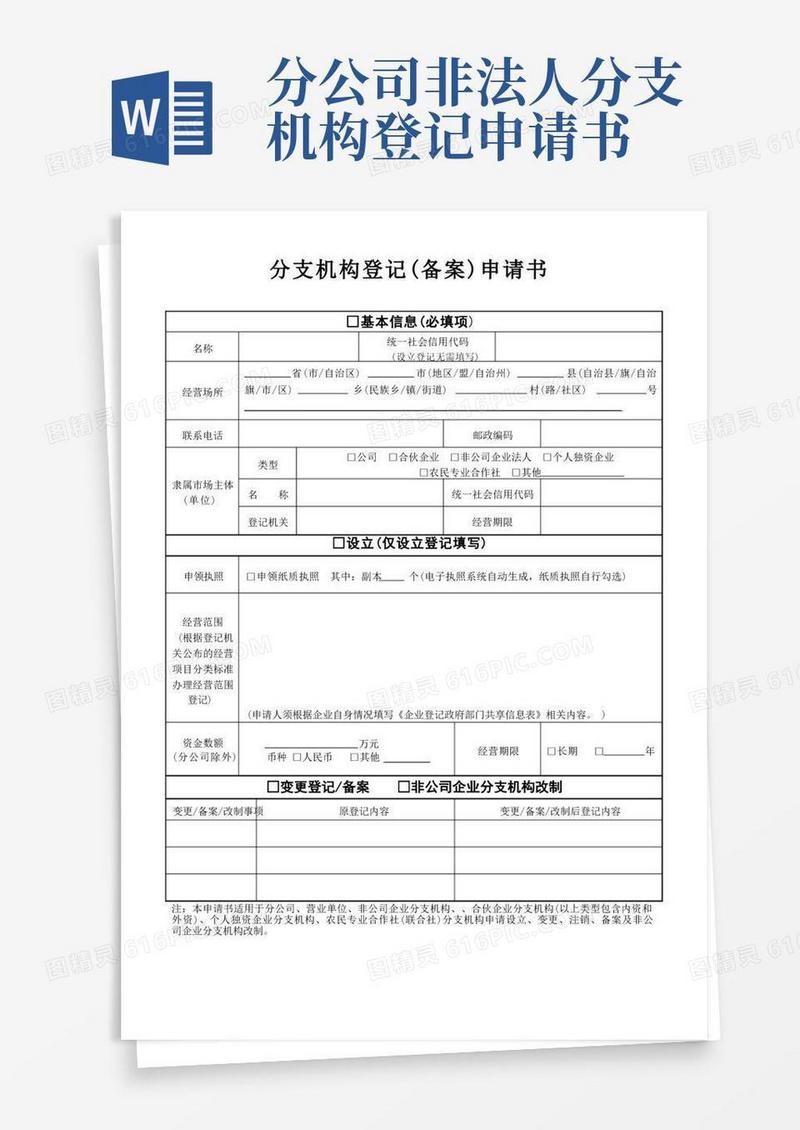 通用版分支机构登记(备案)申请书