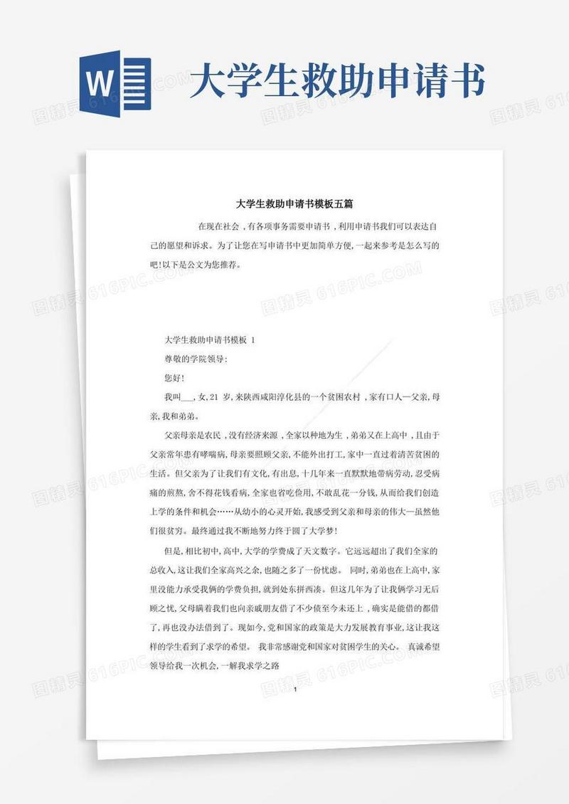 实用的大学生救助申请书模板五篇