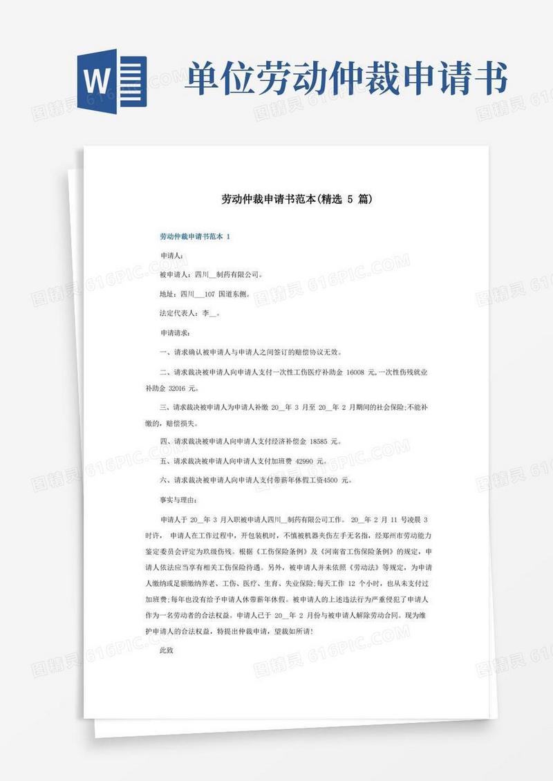 好用的劳动仲裁申请书范本(5篇)