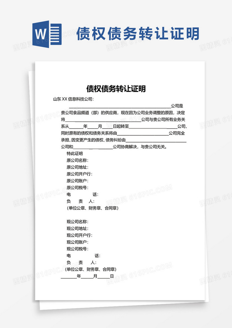 债权债务转让证明word模板