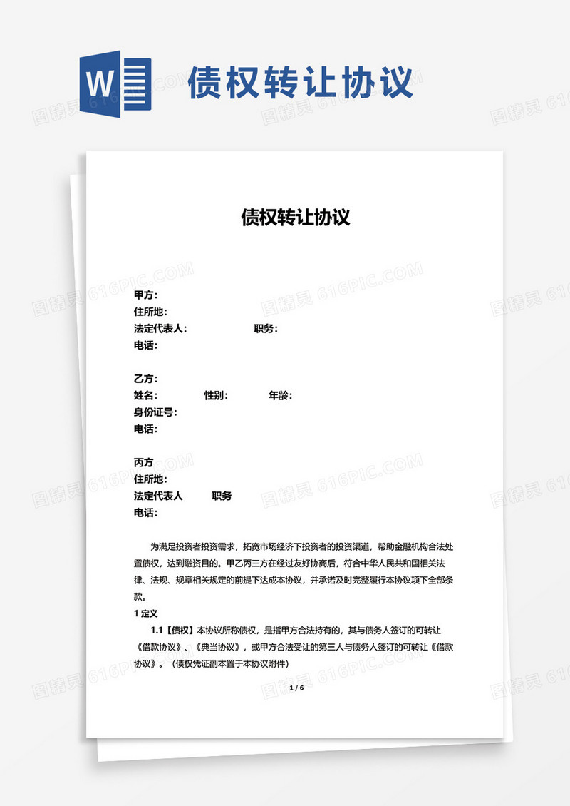 实用债权转让协议word模板