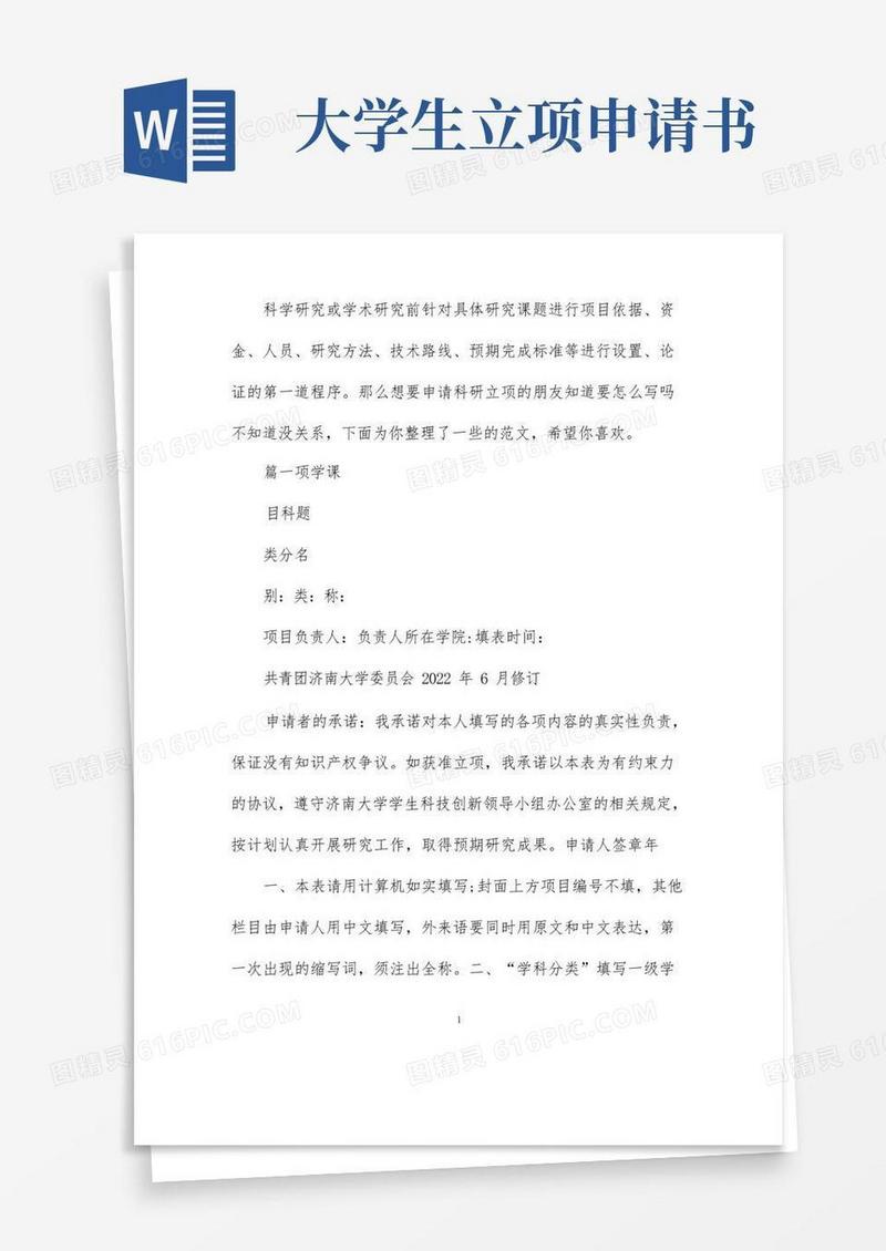 通用版大学生科研立项申请书