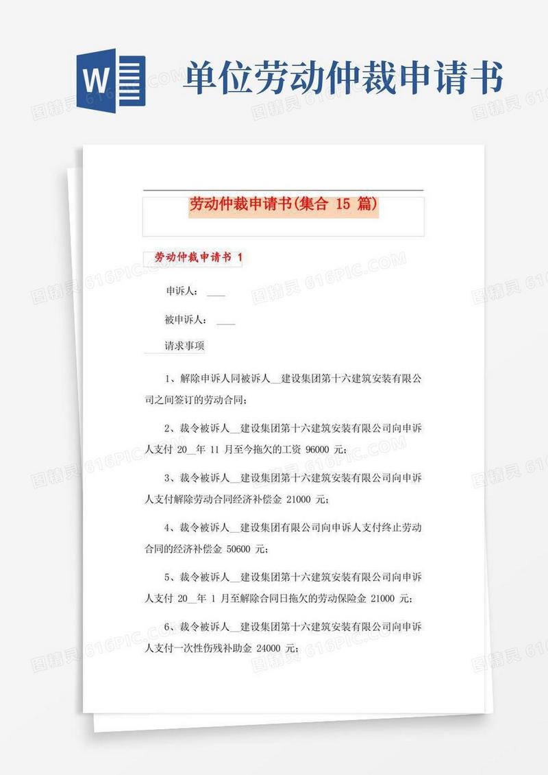 通用版劳动仲裁申请书(集合15篇)