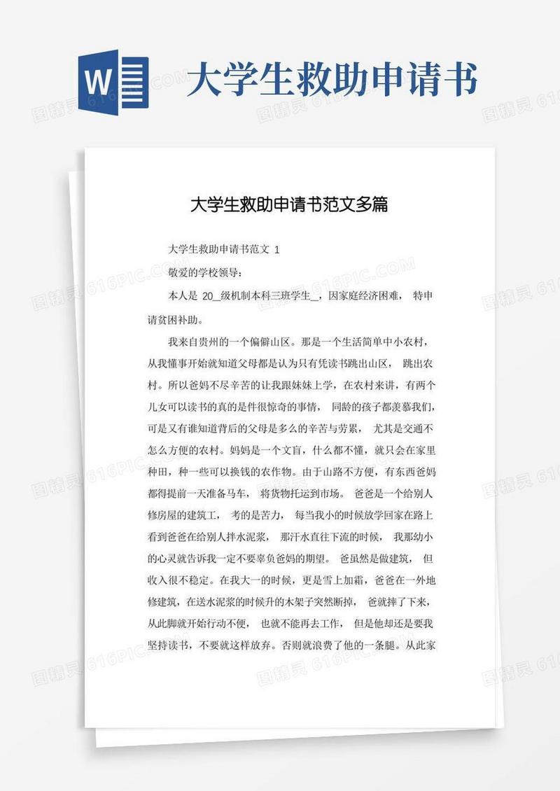 大气版大学生救助申请书范文多篇