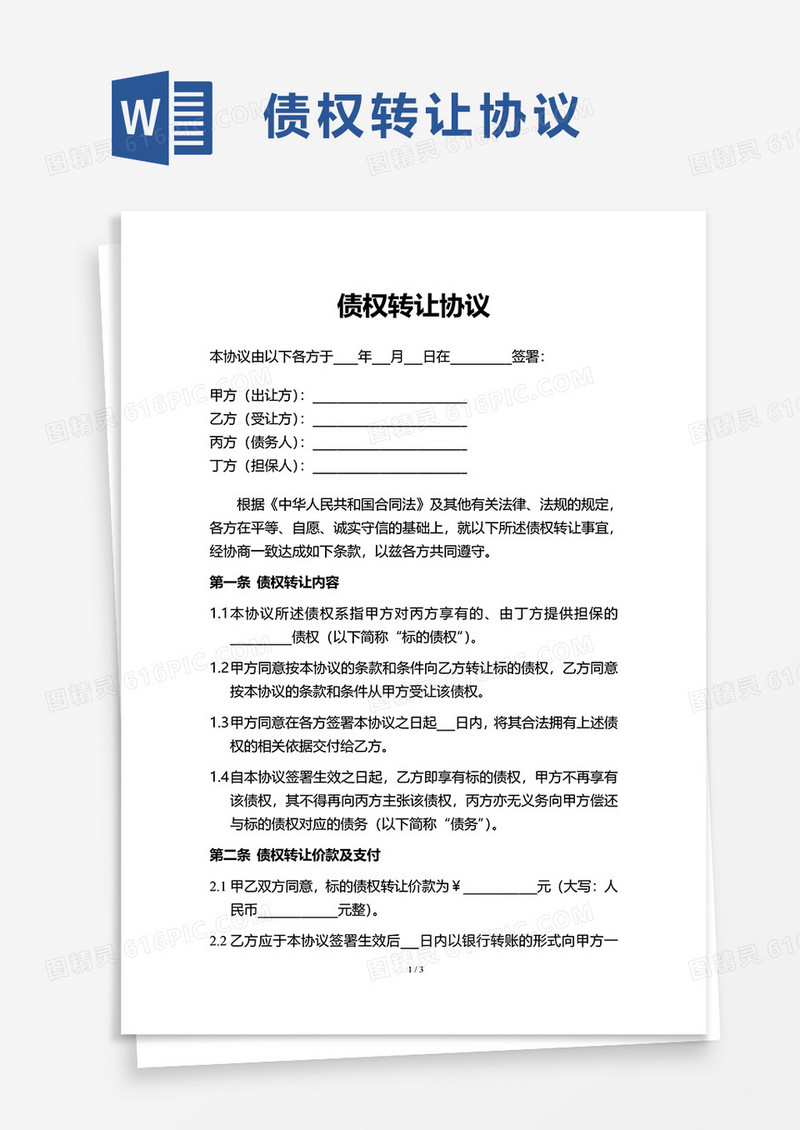 简洁简约债权转让协议word模板