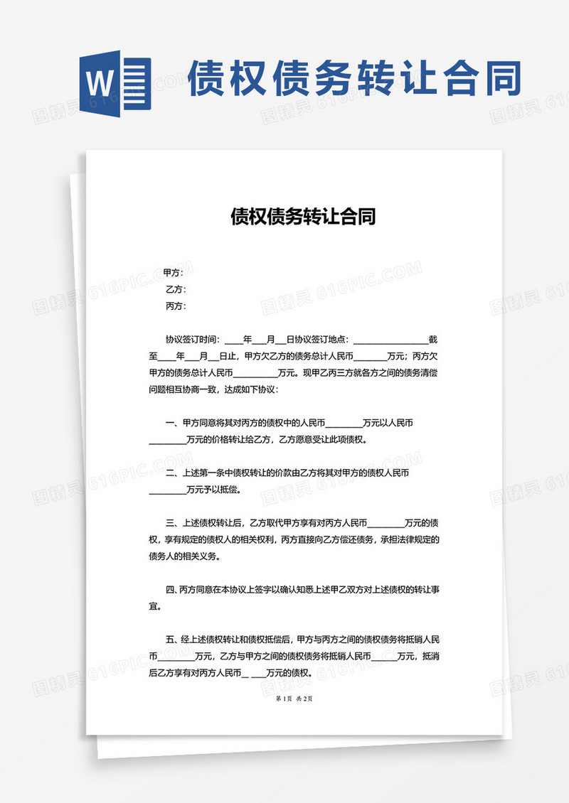 债权债务转让合同word模板