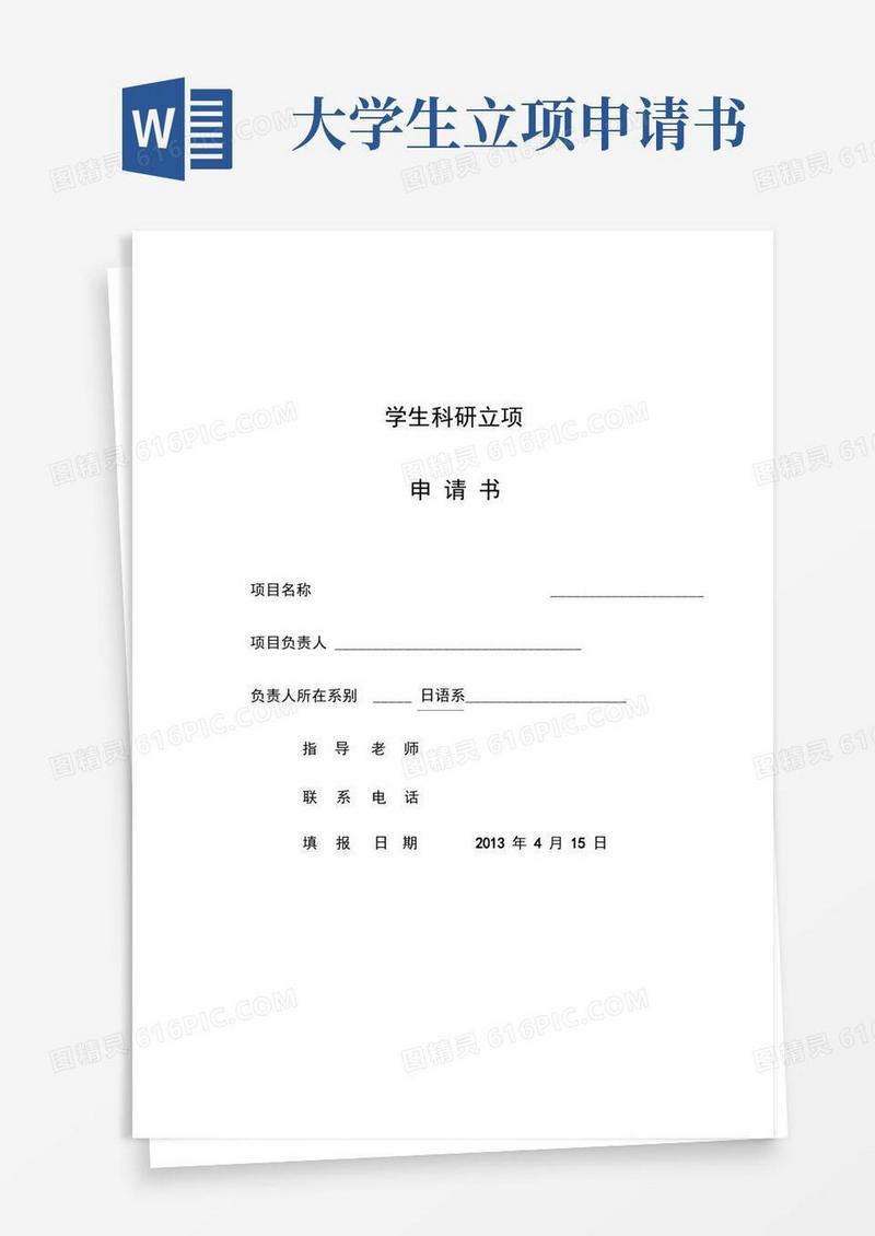 简洁的大学生科研立项申请书样本