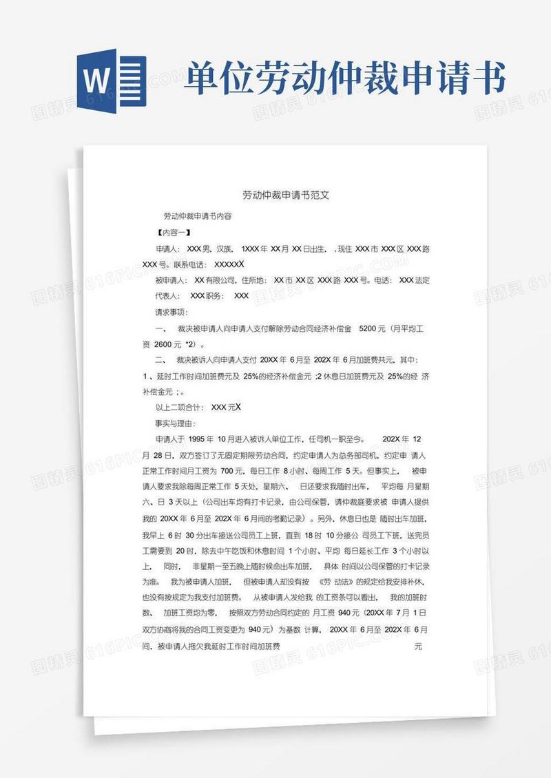 好用的劳动仲裁申请书范文
