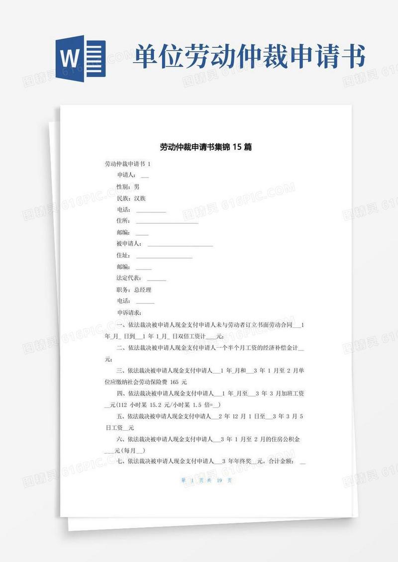大气版劳动仲裁申请书集锦15篇