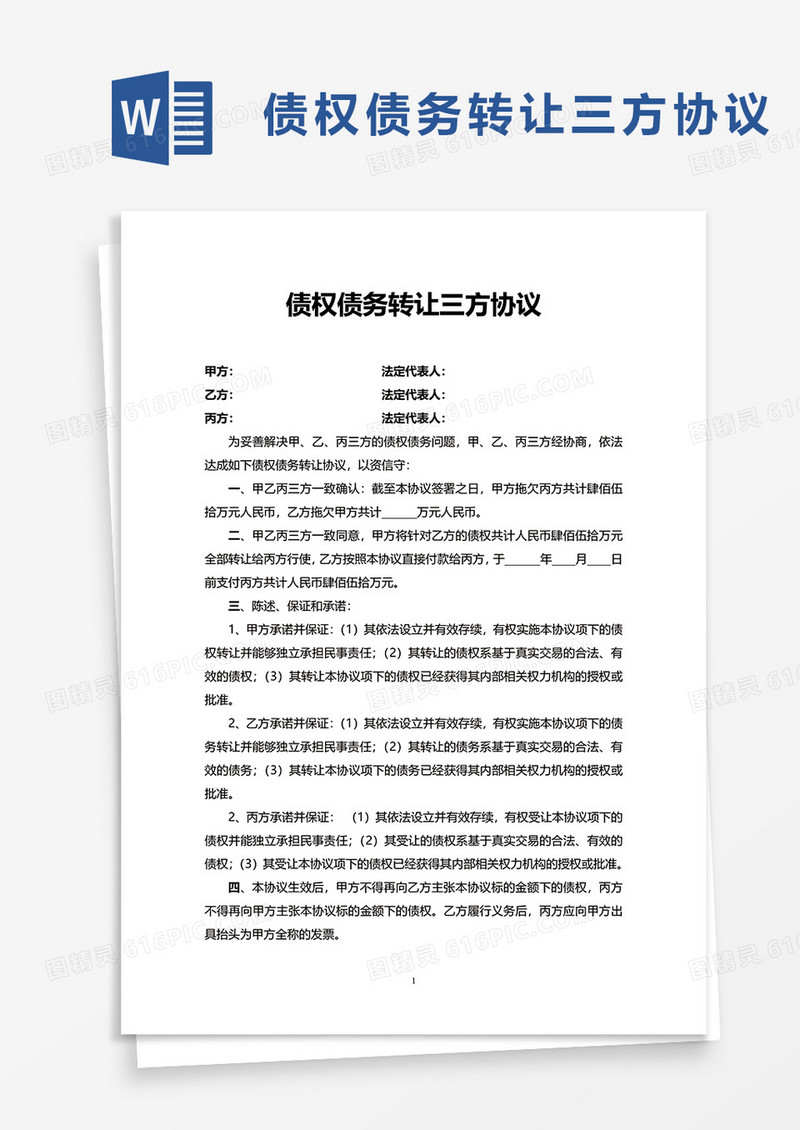 债权债务转让三方协议word模板