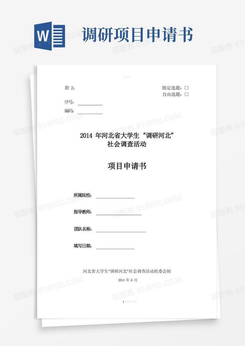 好用的调研河北立项申请书