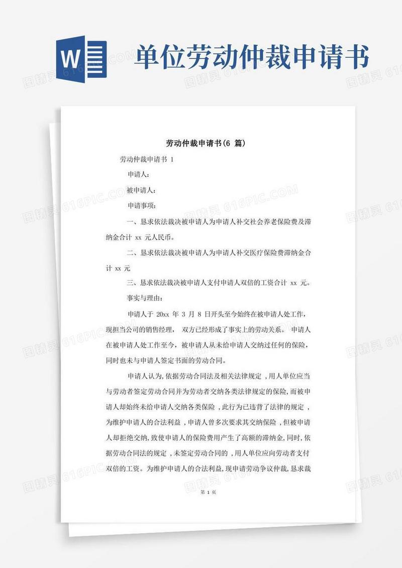 简洁的劳动仲裁申请书(6篇)