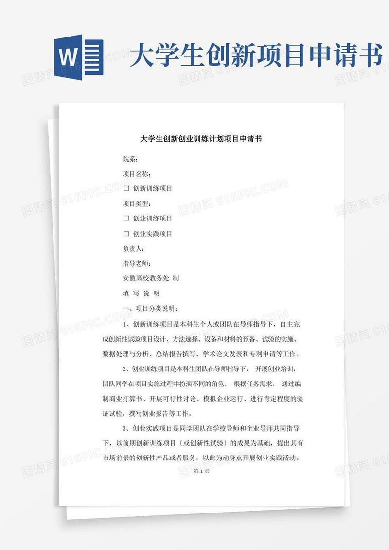好用的大学生创新创业训练计划项目申请书