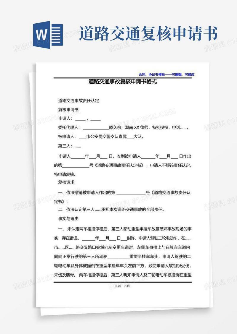 好用的道路交通事故复核申请书格式