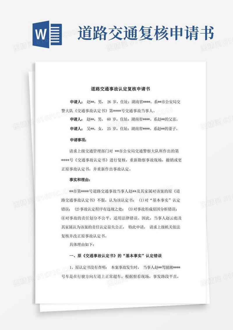 通用版道路交通事故认定复核申请书(参考范本)