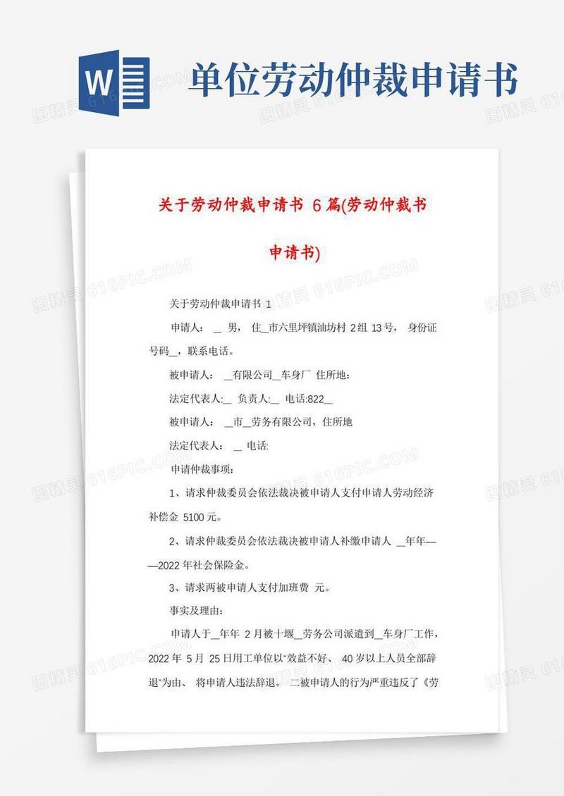 通用版关于劳动仲裁申请书6篇