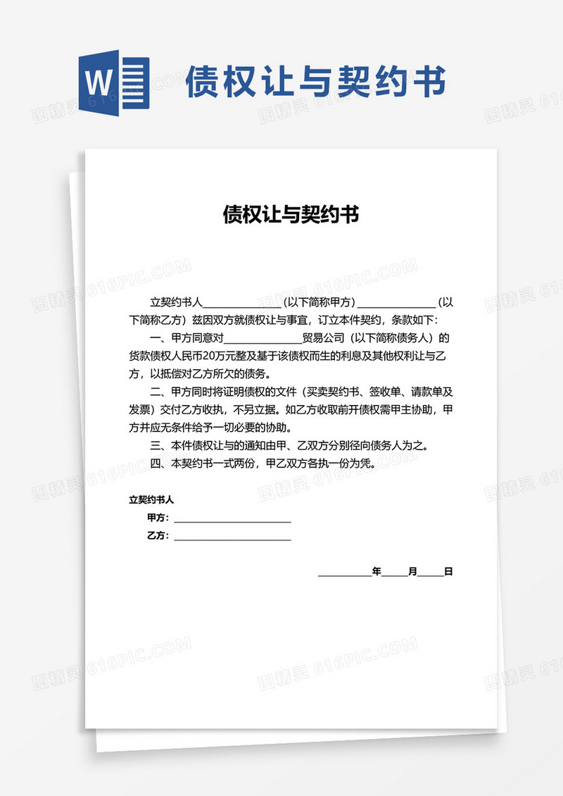 债权让与契约书word模板