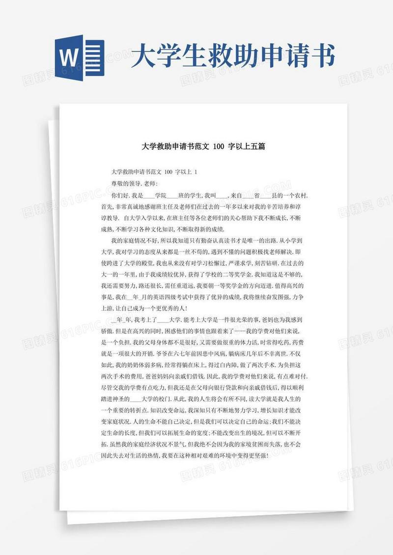 方便的大学救助申请书范文100字以上五篇