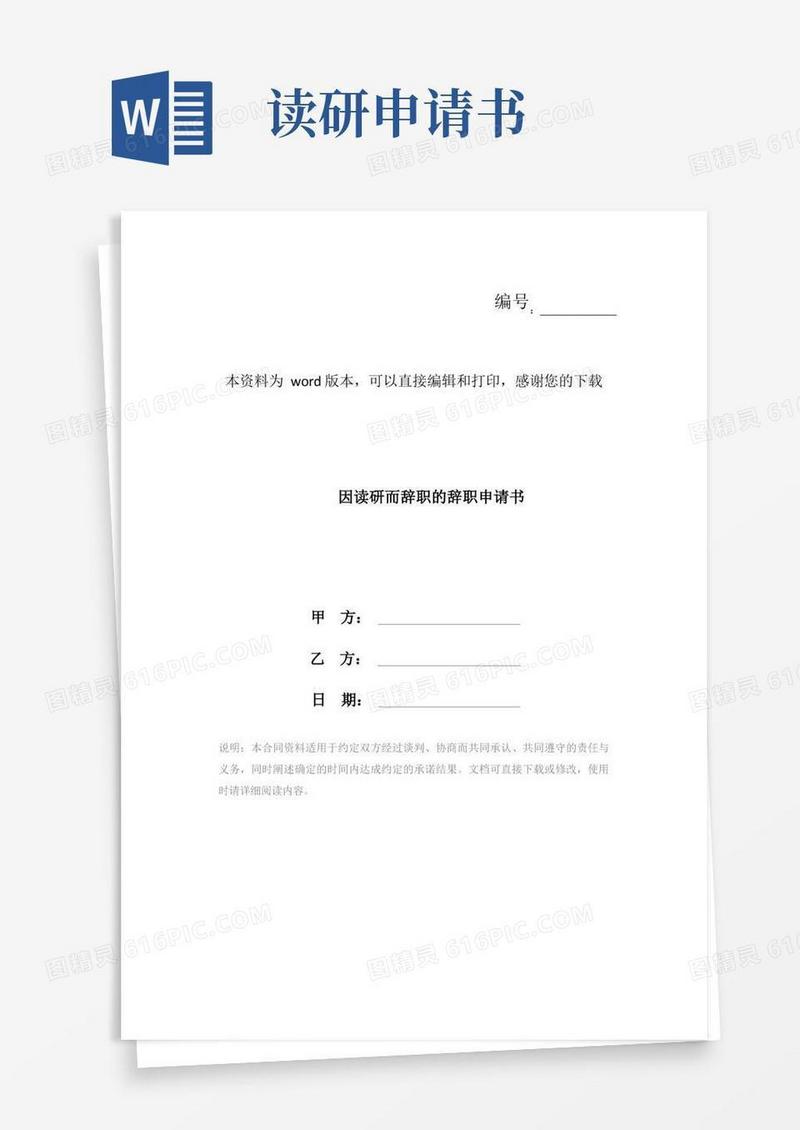 方便的因读研而辞职的辞职申请书