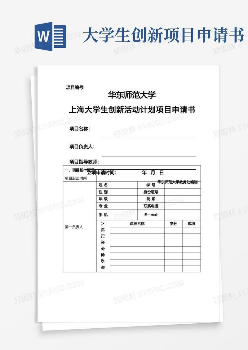 实用的《上海大学生创新活动计划项目申请书》